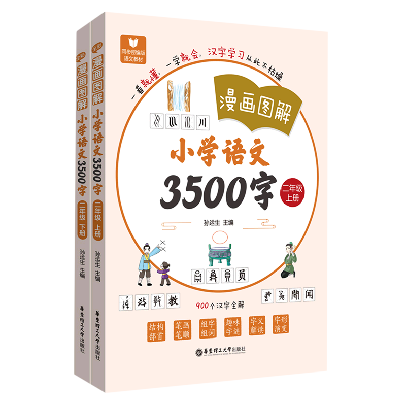 漫画图解.小学语文3500字二年级上册+下册