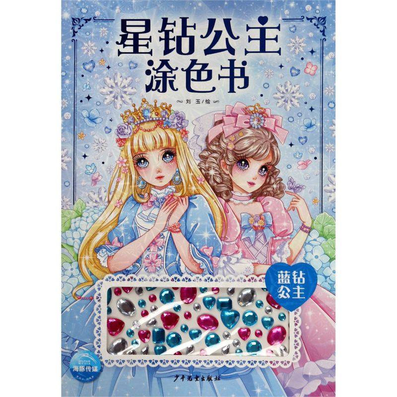 星钻公主涂色书(蓝钻公主) 幼儿园3-6岁女孩的公主涂色书少儿艺术手工