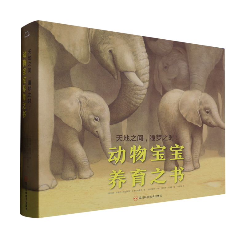 天地之间睡梦之时--动物宝宝养育之书(共4册)(精)