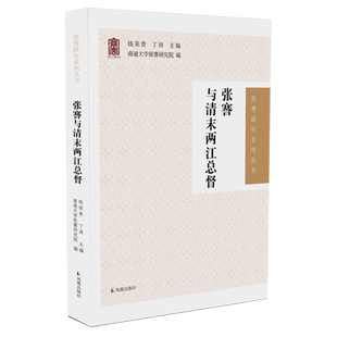张謇与清末两江总督
