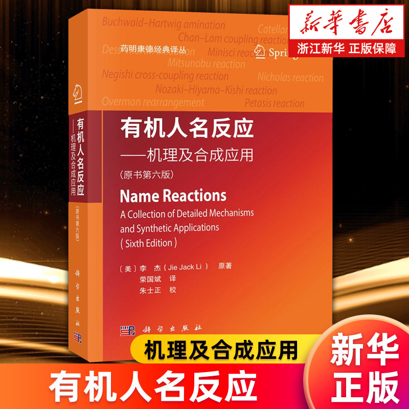【新华书店旗舰店】有机人名反应:机理及合成应用:原书第六版 (美)李杰 正版书籍
