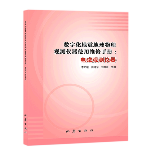 数字化地震地球物理观测仪器使用维修手册.电磁观测仪器