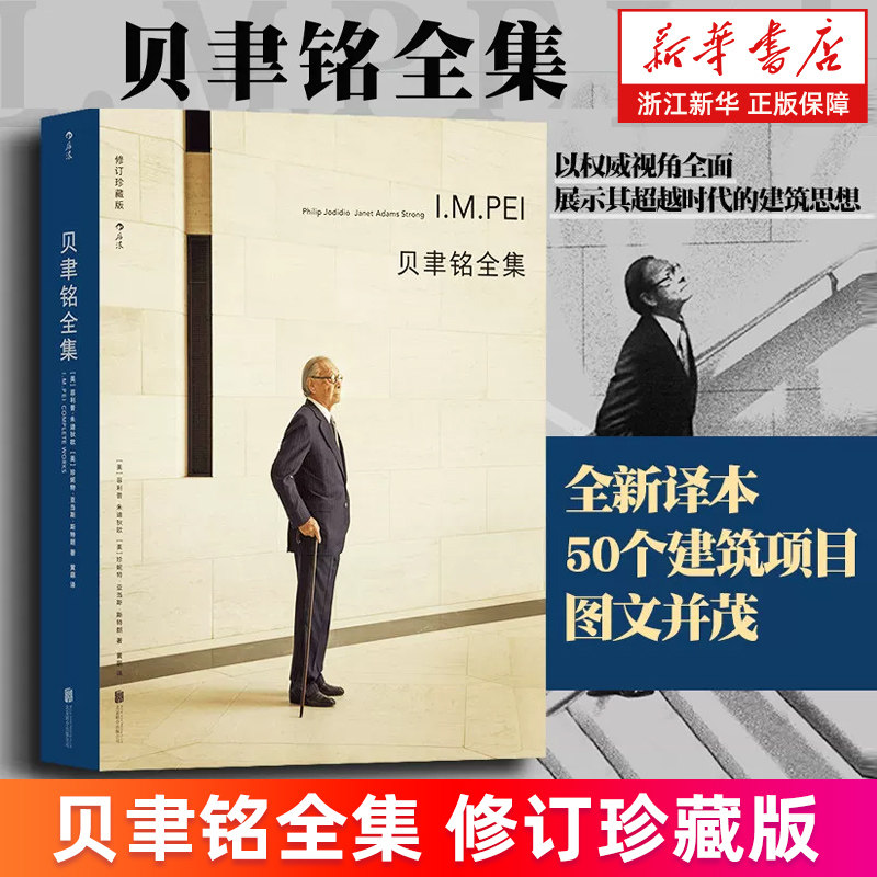 【新华书店旗舰店】贝聿铭全集.修订珍藏版 精装 50个建筑项目案例 现代建筑艺术画册作品集 设计师建筑生涯史书籍