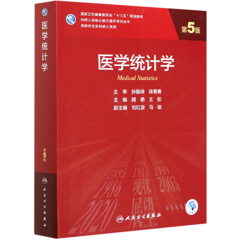 医学统计学(供研究生及科研人员用第5版国家卫生健康委员会十三五规划教材)/科研人员核心能力提升导引丛...
