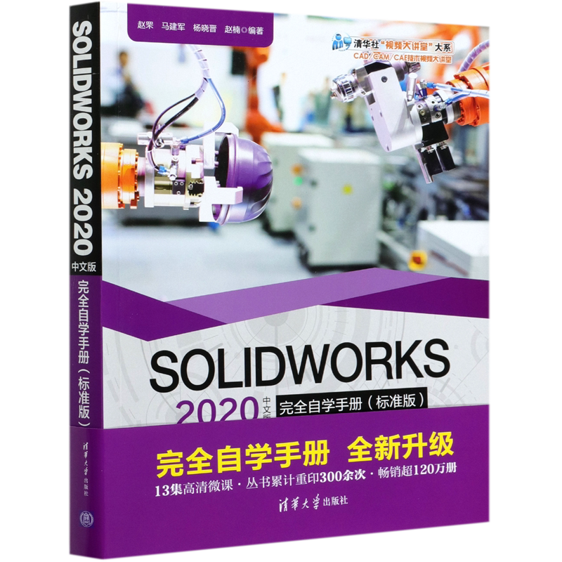 SOLIDWORKS 2020中文版完全自学手册:标准版