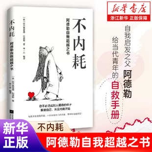 【新华书店】不内耗:阿德勒自我超越之书 解放自己 从拒绝内耗开始 直击现代人高发心理困境 正版书籍 包邮
