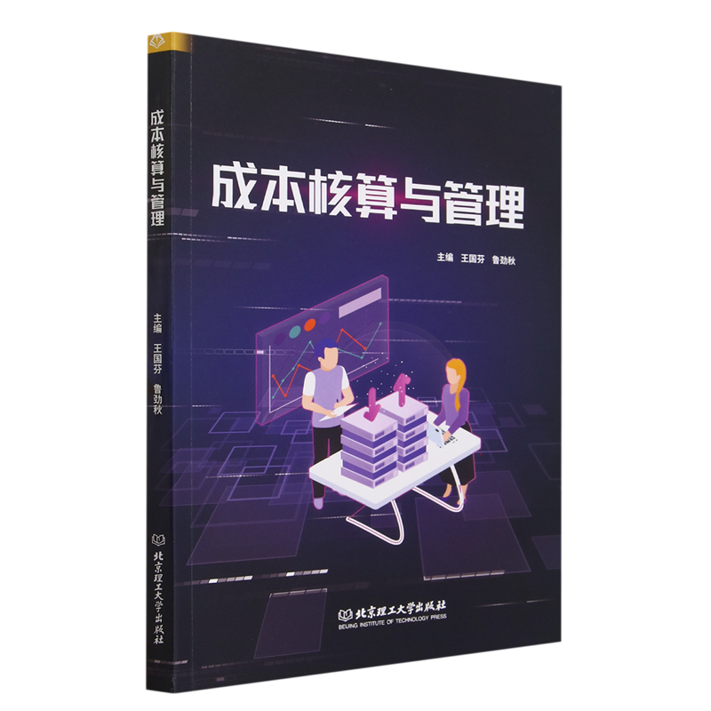 成本核算与管理