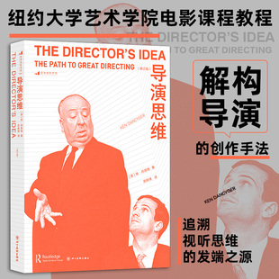新华正版 导演思维 修订版 后浪正版现货 纽约大学艺术学院电影参考影视艺考参考书 编导导演影视创作书籍