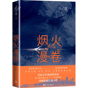 烟火漫卷 迟子建长篇力作 书写城市烟火照亮人间悲欢 一部聚焦当下都市百姓生活的长篇小说 人民文学出版社 中国近当代小说畅销书