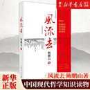 鲍鹏山 以先秦诸子中 共36人 新华书店旗舰店官网 中国古代随笔 文人谢灵运 风流去 一直写到魏晋南北朝 老子开篇
