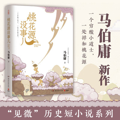 桃花源没事儿 马伯庸“见微”历史短小说系列新作 长安的荔枝食南之徒 一个穷酸小道士，一处祥和桃花源 不沾大因果，攒点小功德