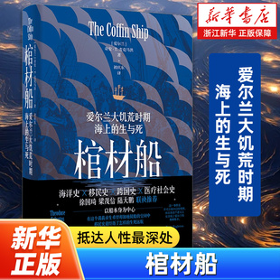 奥斯维辛初庆东译上海人民出版 棺材船 奇安T麦克马洪著作爱尔兰人版 生与死 社 爱尔兰大饥荒时期海上