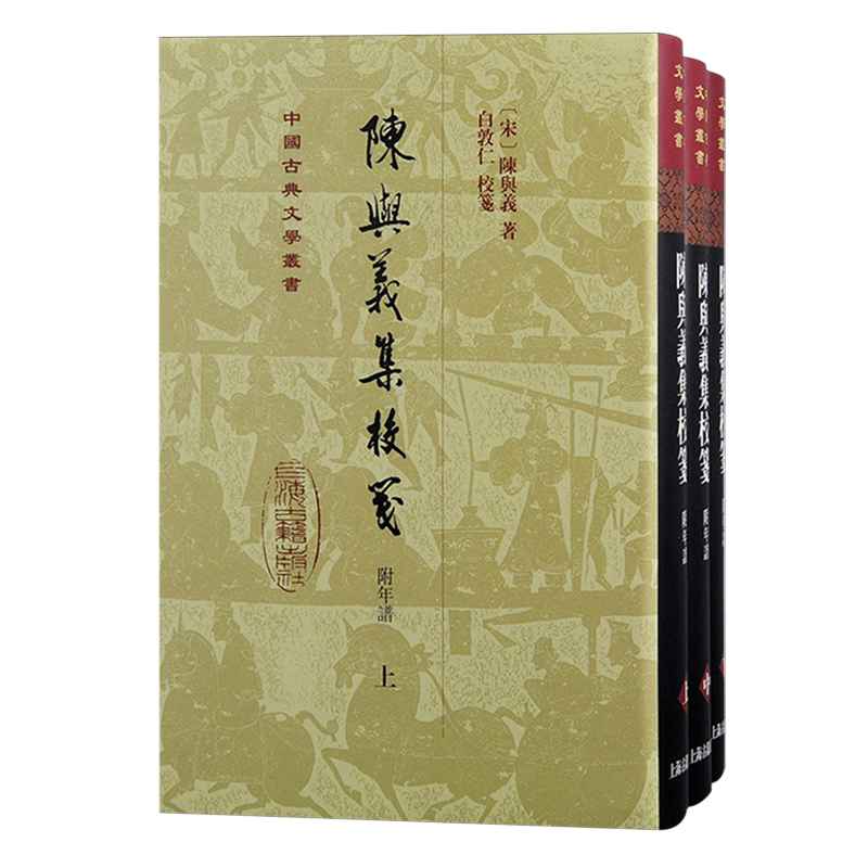 新书--中国古典文学丛书:陈与义集校笺(附年谱)(全三册)(精装9787573212719上海古籍