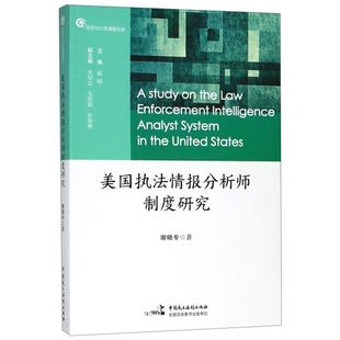美国执法情报分析师制度研究/反恐与公安情报文库