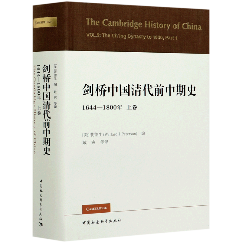 剑桥中国清代前中期史1644-1800年上卷 剑桥中国史丛书第九卷上 (美)裴德生编 中国社会科学出版社 9787520360265