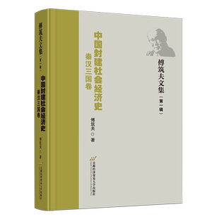 中国封建社会经济史(秦汉三国卷)(精)/傅筑夫文集