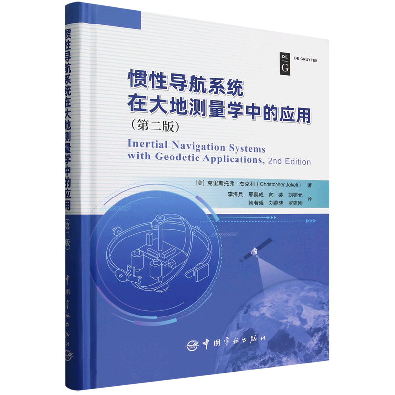 惯性导航系统在大地测量学中的应用:第二版=Inertial Navigation Systems with Geodetic Applications, 2...