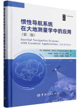 惯性导航系统在大地测量学中的应用:第二版=Inertial Navigation Systems with Geodetic Applications, 2...