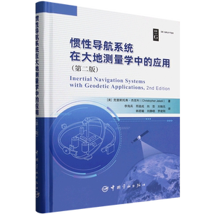 惯性导航系统在大地测量学中的应用:第二版=Inertial Navigation Systems with Geodetic Applications, 2...