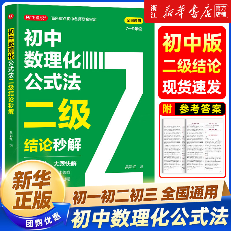 2026初中数理化公式法二级结论秒解七八九年级上下册全国通用高频考法详细解析一本通定律定理大全二级公式快解数学化学物理人教版