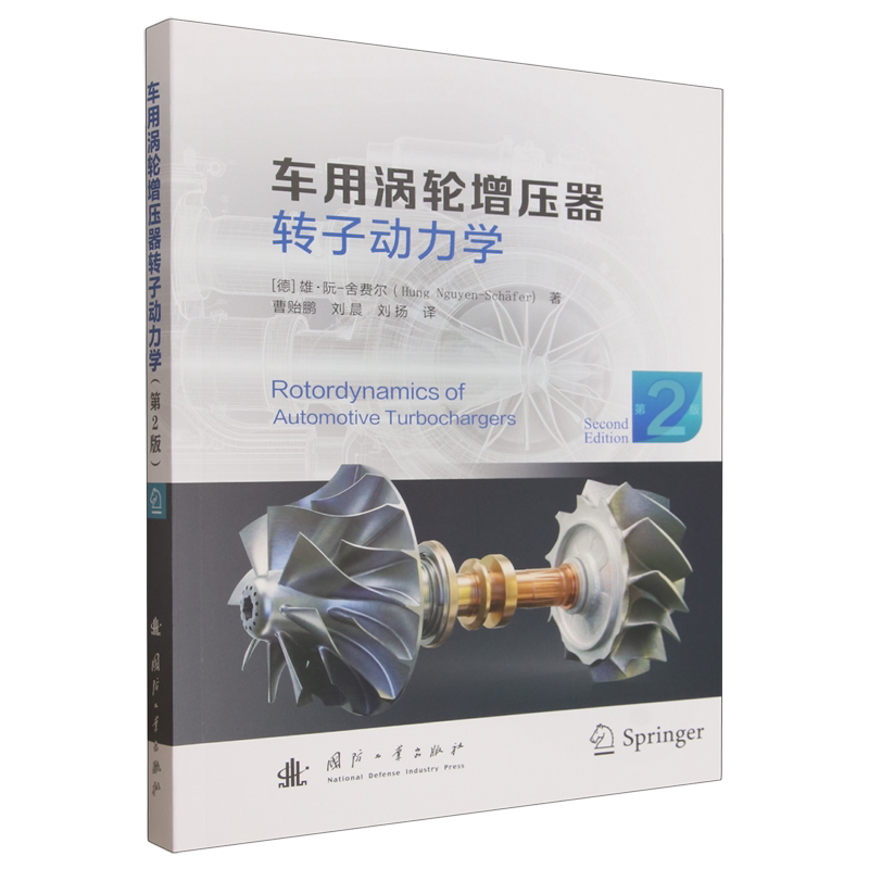 车用涡轮增压器转子动力学:第2版
