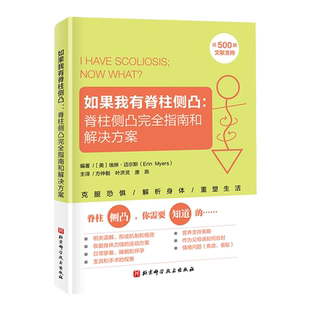 【新华书店旗舰店】如果我有脊柱侧凸:脊柱侧凸完全指南和解决方案 克服恐惧 解析身体 重塑生活 北京科学技术出版社 正版书籍