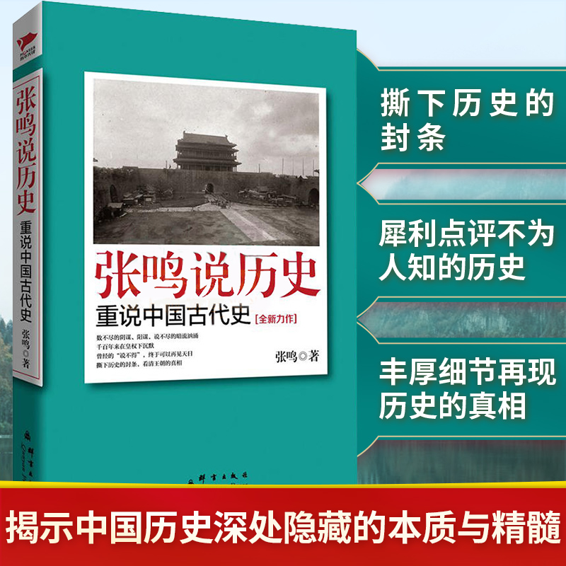 新华书店官网正版包邮张鸣历史