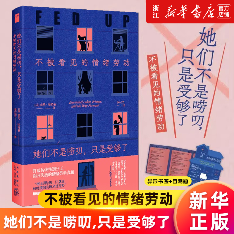 【新华书店旗舰店官网】她们不是唠叨,只是受够了:不被看见的情绪劳动 [美]杰玛-哈特莉 打破传统性别分工揭开失衡的情绪劳动真相