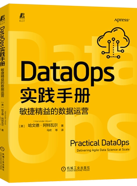 DataOps实践手册(敏捷精益的数据运营)