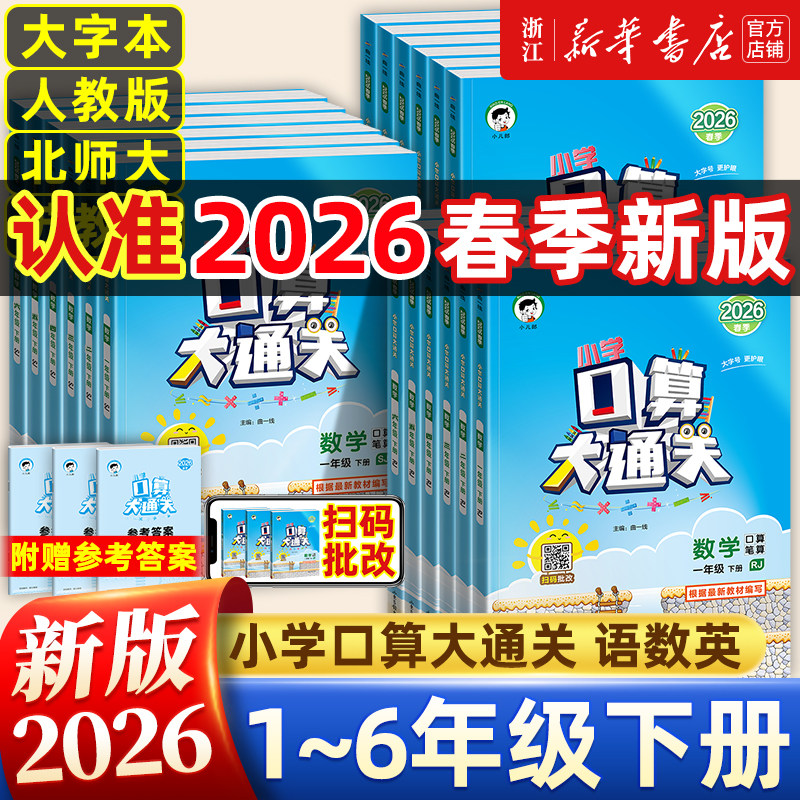 26春/25秋 53口算大通关一年级二三四五六年级上下册小学数学人教北师大苏教计算题卡教材同步练习册应用题思维提升专项训练天天练