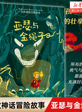 亚瑟与金绳子精美彩绘课外阅读书