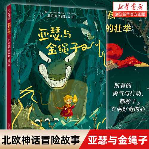 亚瑟与金绳子精美彩绘课外阅读书