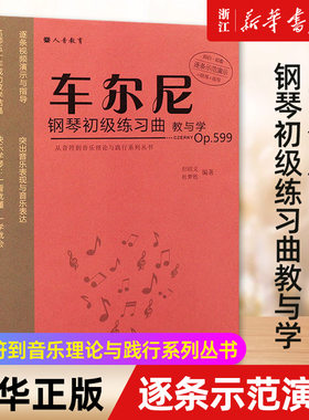 【新华书店旗舰店官网】正版 车尔尼钢琴初级练习曲教与学(Op.599)/从音符到音乐理论与践行系列丛书 人民音乐 但昭义 车尔尼599
