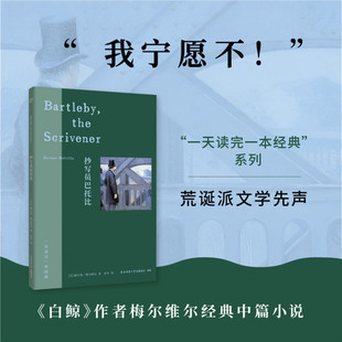 【新华书店】抄写员巴托比 畅销书籍文学小说