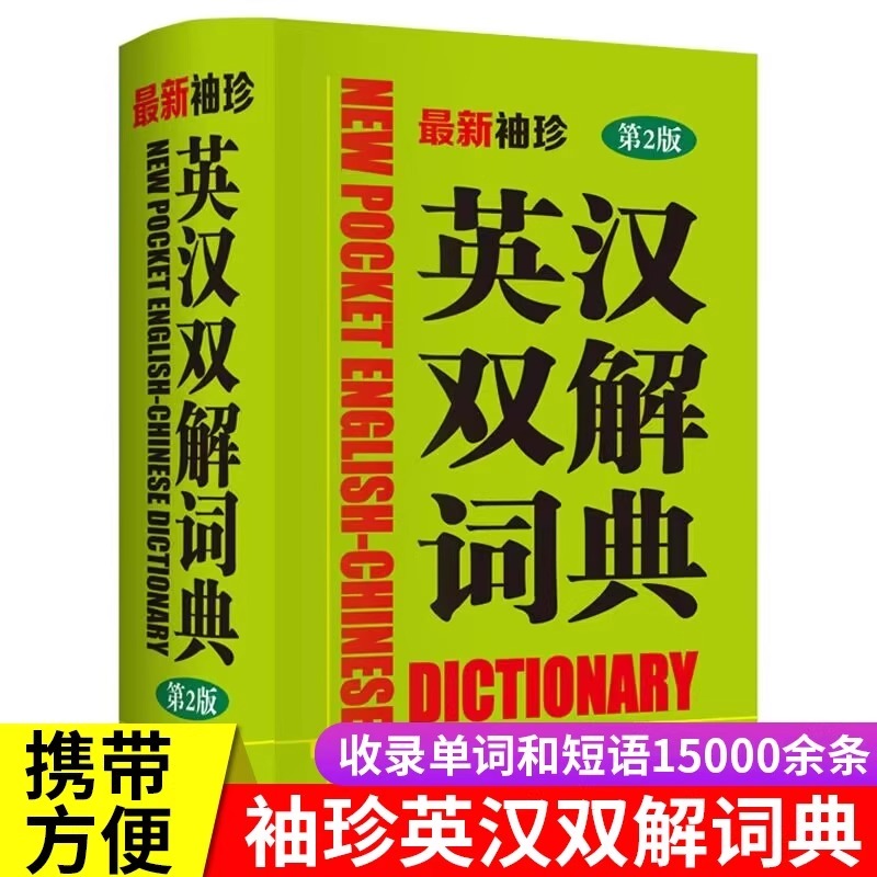 最新袖珍英汉双解词典第2版