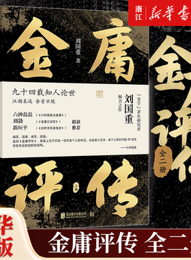 金庸评传全二册 刘国重著 六神磊磊刘勃新垣平推荐 从家世求学办报写作等方面着笔 解读金庸小说背后的人与事人物评传神雕侠侣