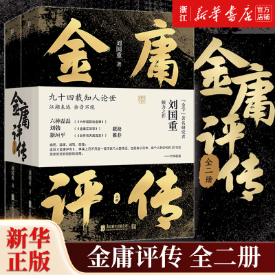 金庸评传全二册 刘国重著 六神磊磊刘勃新垣平推荐 从家世求学办报写作等方面着笔 解读金庸小说背后的人与事人物评传神雕侠侣