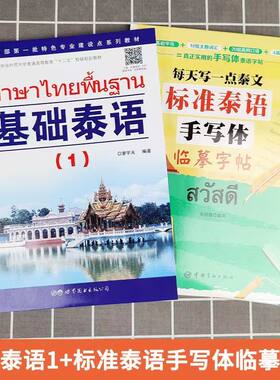 基础泰语1第一册+标准泰语手写体临摹字帖基础泰语教程大学泰国语教材初学习泰语自学入门泰语学习教材东南亚语书籍自学泰语玩泰国