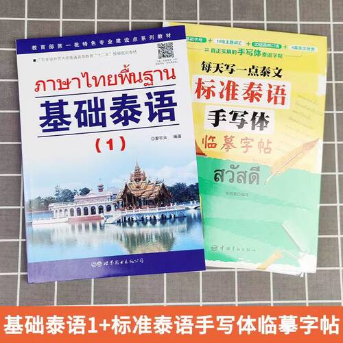 基础泰语1第一册+标准泰语手写体临摹字帖
