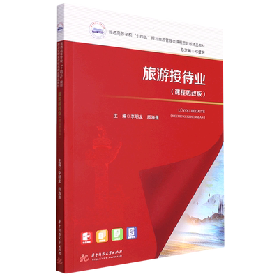 旅游接待业:课程思政版