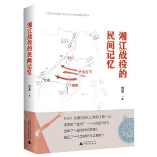 湘江战役 民间记忆
