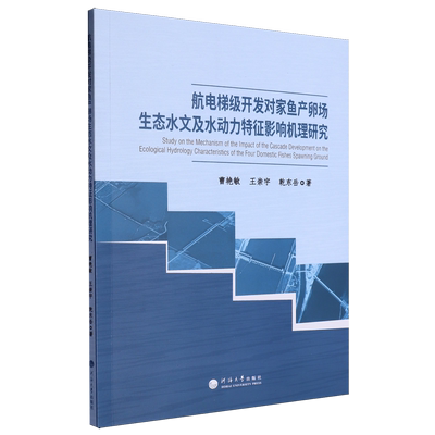航电梯级开发对家鱼产卵场生态水文及水动力特征影响机理研究