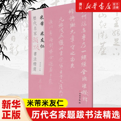 【新华书店旗舰店官网】米芾米友仁 历代名家题跋书法精选 杨东胜主编  书法字帖名家题跋 艺术书法精选 文物出版社 新华书店 正版