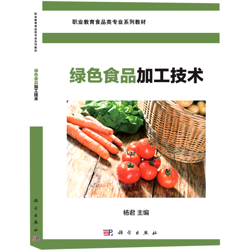 绿色食品加工技术(职业教育食品类专业系列教材)