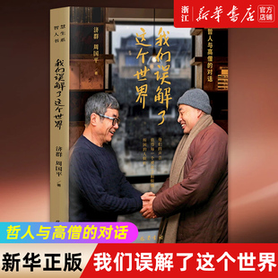 我们误解了这个世界(哲人与高僧的对话) 济群＆周国平 他们的声音，值得每一个被欲念和烦恼所困