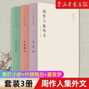 周作人集外文(1904-1945共3册)(精)