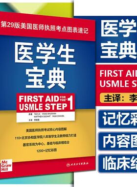 医学生宝典 李晗歌第29版美国医师执照考点图表速记生物化学基础临床百歌医学usmle fa主治医师考试内科人民卫生出版社医学书籍