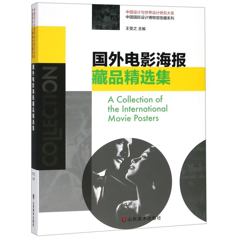 国外电影海报藏品精选集/中国国际设计博物馆馆藏系列/中国设