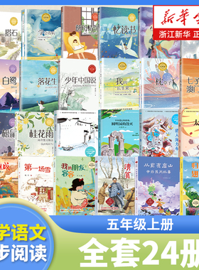 五年级上册课外书全套任选 小学语文同步阅读书系 教科书中的课文作家作品系列 人教版教材名家名著系列 长江文艺出版社