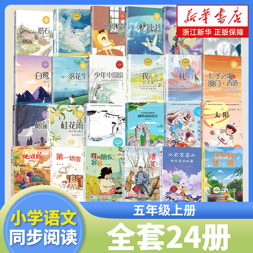 五年级上册课外书全套任选 小学语文同步阅读书系 教科书中的课文作家作品系列 人教版教材名家名著系列 长江文艺出版社